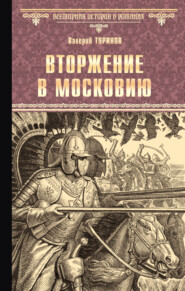 бесплатно читать книгу Вторжение в Московию автора Валерий Туринов