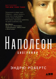 бесплатно читать книгу Наполеон: биография автора Эндрю Робертс