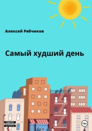 бесплатно читать книгу Самый худший день автора Алексей Рябчиков