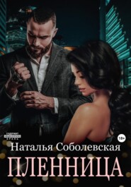 бесплатно читать книгу Пленница автора Наталья Соболевская