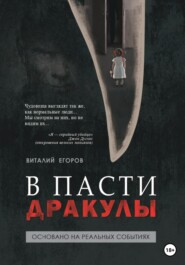бесплатно читать книгу В пасти Дракулы автора Виталий Егоров