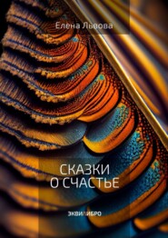 бесплатно читать книгу Сказки о силе для взрослых. Все дороги ведут к Равновесию автора  Аванти