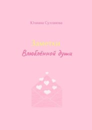 бесплатно читать книгу Заметки влюблённой души автора Юлиана Султанова