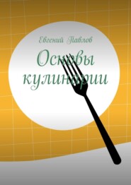 бесплатно читать книгу Основы кулинарии автора Евгений Павлов