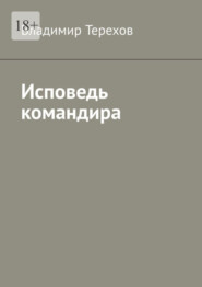 бесплатно читать книгу Исповедь командира автора Владимир Терехов