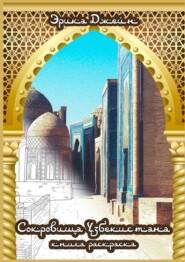 бесплатно читать книгу Сокровища Узбекистана автора Эрика Джейн