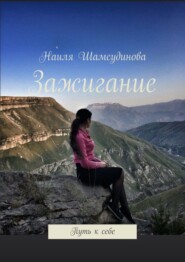 бесплатно читать книгу Зажигание. Путь к себе автора Наиля Шамсудинова