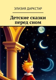бесплатно читать книгу Детские сказки перед сном автора Элизия Даркстар