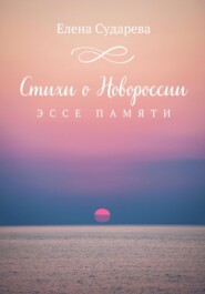 бесплатно читать книгу Стихи о Новороссии. Эссе памяти автора Елена Сударева