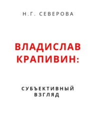 бесплатно читать книгу Владислав Крапивин: субъективный взгляд автора Наталья Северова