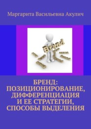 бесплатно читать книгу Бренд: позиционирование, дифференциация и ее стратегии, способы выделения автора Маргарита Акулич