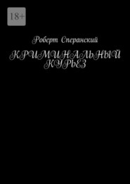 бесплатно читать книгу Криминальный курьез автора Роберт Сперанский