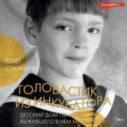 бесплатно читать книгу Головастик из инкубатора автора Олег Сукаченко