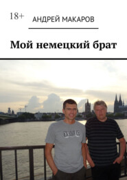 бесплатно читать книгу Мой немецкий брат автора Андрей Макаров