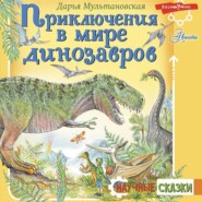 бесплатно читать книгу Приключения в мире динозавров автора Дарья Мультановская