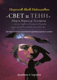 бесплатно читать книгу «Свет и Тени» Шарля Мориса де Талейрана – то ли, Главного Большого Подонка от Большой Политики, то ли, все же… Деловые качества «колченогого дьявола/шулера в сутане» автора Яков Нерсесов