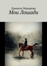 бесплатно читать книгу Мои лошади автора Даманта Макарова
