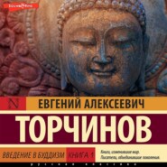 бесплатно читать книгу Введение в буддизм. Книга 1 автора Евгений Торчинов