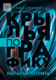 бесплатно читать книгу Крылья по графику. Пьесы для чтения автора Наталья Юлина