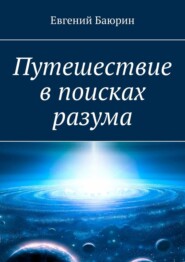 бесплатно читать книгу Путешествие в поисках разума автора Евгений Баюрин