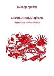 бесплатно читать книгу Сказодышащий дракон. Избранные сказки-крошки автора Виктор Кротов