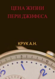 бесплатно читать книгу Цена жизни Пери Джифеса автора Алексей Крук (Galer)