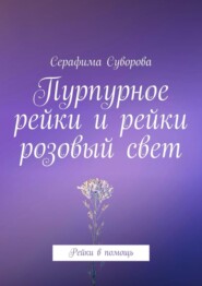 бесплатно читать книгу Пурпурное рейки. Рейки в помощь автора Серафима Суворова
