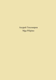 бесплатно читать книгу Mga Pilipino автора Андрей Тихомиров