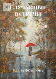 бесплатно читать книгу Случайные встречи. Роман автора Елена Фёдорова