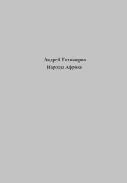 бесплатно читать книгу Народы Африки автора Андрей Тихомиров