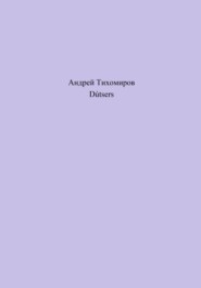 бесплатно читать книгу Dútsers автора Андрей Тихомиров
