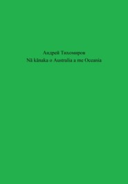 бесплатно читать книгу Nā kānaka o Australia a me Oceania автора Андрей Тихомиров