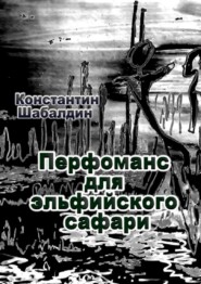 бесплатно читать книгу Перфоманс для эльфийского сафари автора Константин Шабалдин