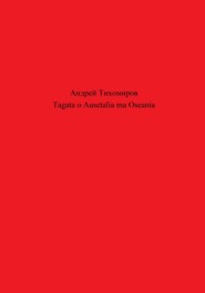 бесплатно читать книгу Tagata o Ausetalia ma Oseania автора Андрей Тихомиров