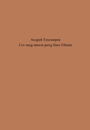 бесплатно читать книгу Cov neeg ntawm pawg Sino-Tibetan автора Андрей Тихомиров