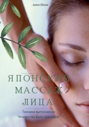 бесплатно читать книгу Японский массаж лица автора Annet Shinm