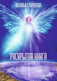 бесплатно читать книгу Раскрытая книга автора Наталья Гаврикова