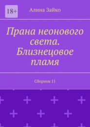 бесплатно читать книгу Прана неонового света. Близнецовое пламя. Сборник 11 автора Алина Зайко