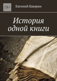 бесплатно читать книгу История одной книги автора Евгений Баюрин