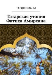 бесплатно читать книгу Татарская утопия Фатиха Амирхана автора  Тарджимани