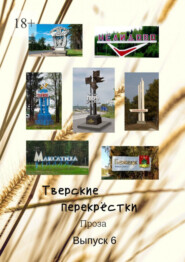 бесплатно читать книгу Тверские перекрёстки. Проза. Выпуск 6 автора В. Серов