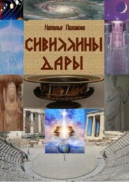 бесплатно читать книгу Сивиллины дары автора Наталья Пахомова