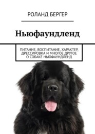 бесплатно читать книгу Ньюфаундленд. Питание, воспитание, характер, дрессировка и многое другое о собаке ньюфаундленд автора Роланд Бергер