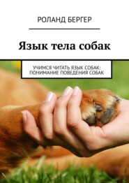 бесплатно читать книгу Язык тела собак. Учимся читать язык собак: понимание поведения собак автора Роланд Бергер