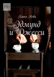 бесплатно читать книгу Эдмунд и Джесси автора Катя Нева