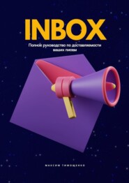 бесплатно читать книгу INBOX. Полное руководство по доставляемости ваших писем автора Максим Тимощенко