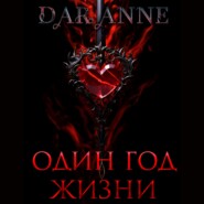 бесплатно читать книгу Один год жизни автора Anne Dar