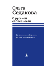 бесплатно читать книгу О русской словесности. От Александра Пушкина до Юза Алешковского автора Ольга Седакова