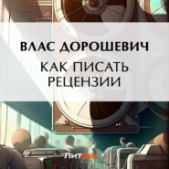 бесплатно читать книгу Как писать рецензии автора Влас Дорошевич