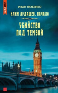 бесплатно читать книгу Убийство под Темзой автора Иван Любенко
